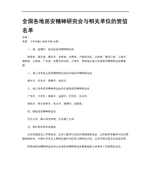 全国各地延安精神研究会与相关单位的贺信名单
