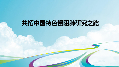 共拓中国特色慢阻肺研究之路-中文