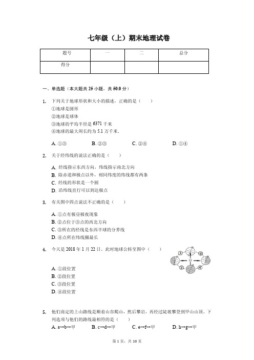 山东省临沂市 七年级(上)期末地理试卷-(含答案)