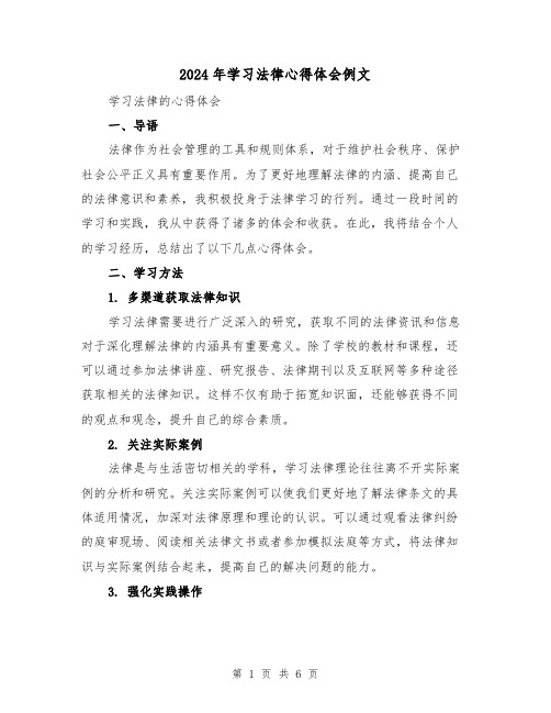 2024年学习法律心得体会例文(三篇)