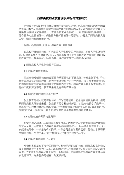 西部高校创业教育现状分析与对策研究
