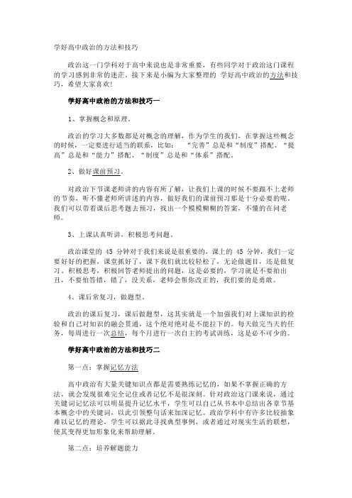 学好高中政治的方法和技巧