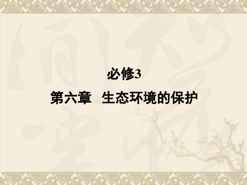 必修3 第6章 第1、2节
