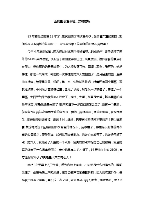 正能量： 试管移植三次终成功