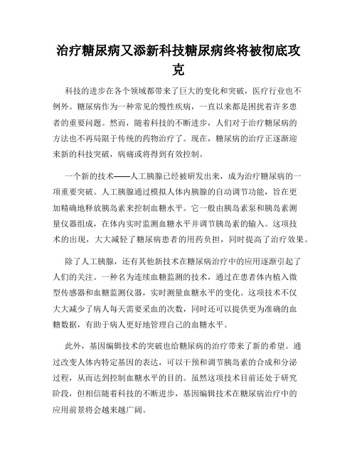 治疗糖尿病又添新科技糖尿病终将被彻底攻克