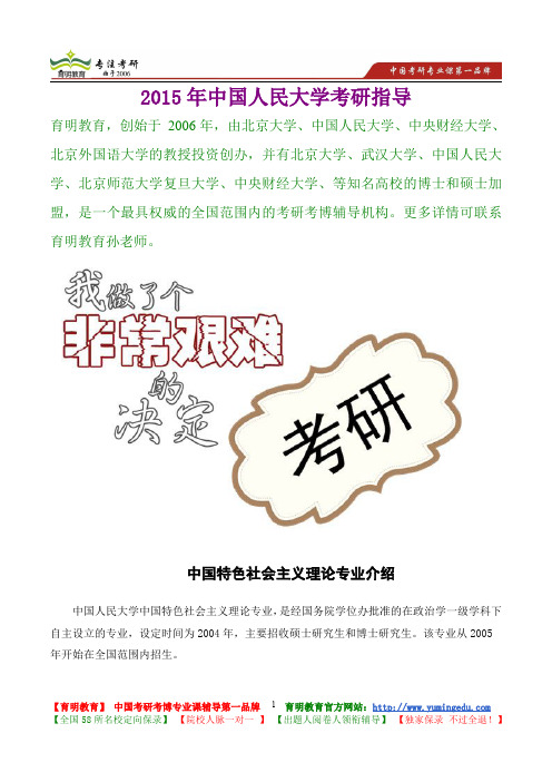 2015年中国人民大学中国特色社会主义理论专业真题解析,考研真题,考研笔记,复试流程,考研经验