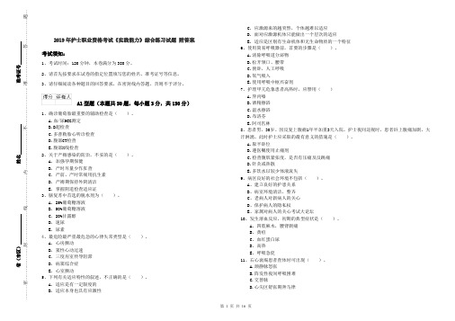 2019年护士职业资格考试《实践能力》综合练习试题 附答案