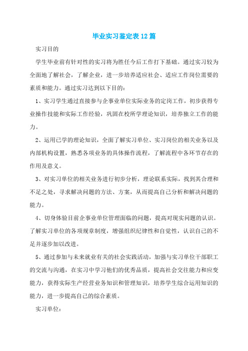 毕业实习鉴定表12篇