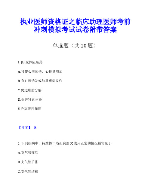 执业医师资格证之临床助理医师考前冲刺模拟考试试卷附带答案