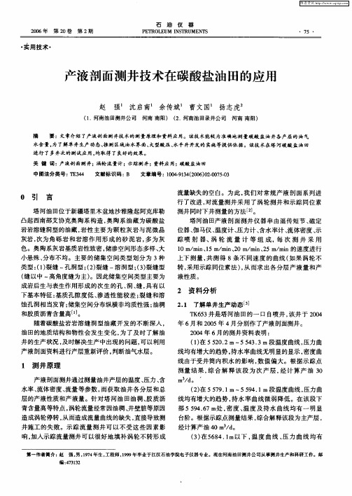 产液剖面测井技术在碳酸盐油田的应用