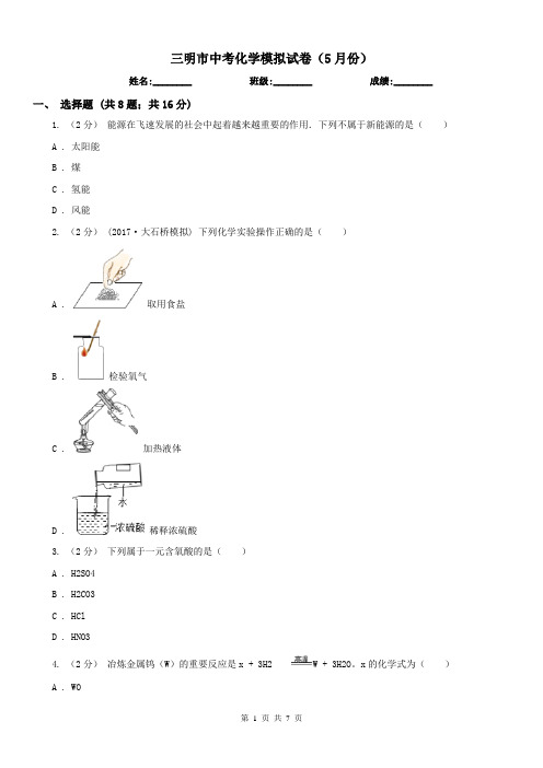 三明市中考化学模拟试卷(5月份)