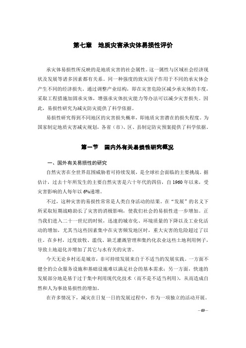 第七章 地质灾害承灾体易损性评价2012