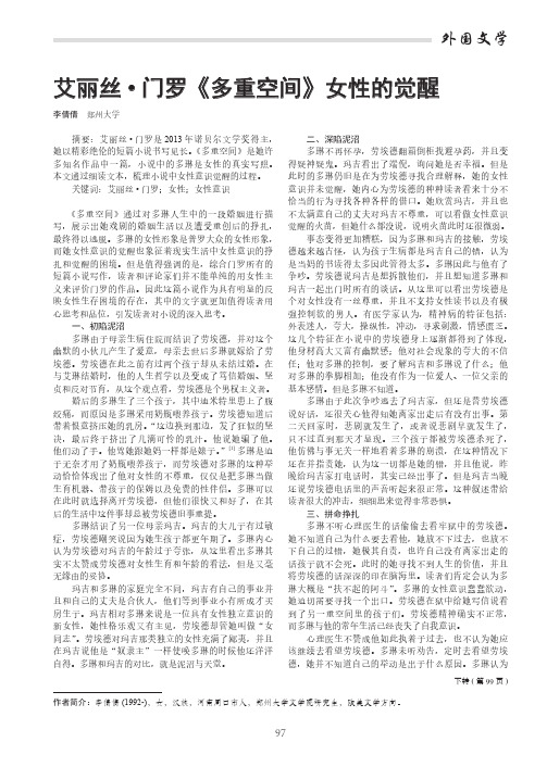 艾丽丝·门罗《多重空间》女性的觉醒