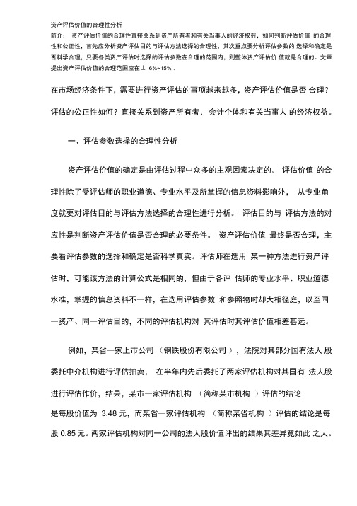 资产评估价值的合理性分析