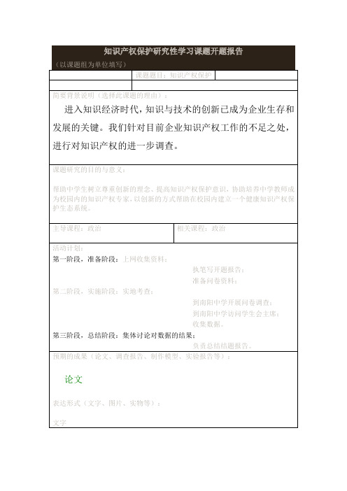 知识产权保护研究性学习课题开题报告