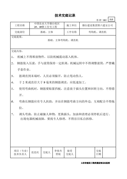 鲁JJ-005弯钩机、调直机技术交底记录