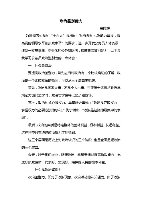 政治鉴别力