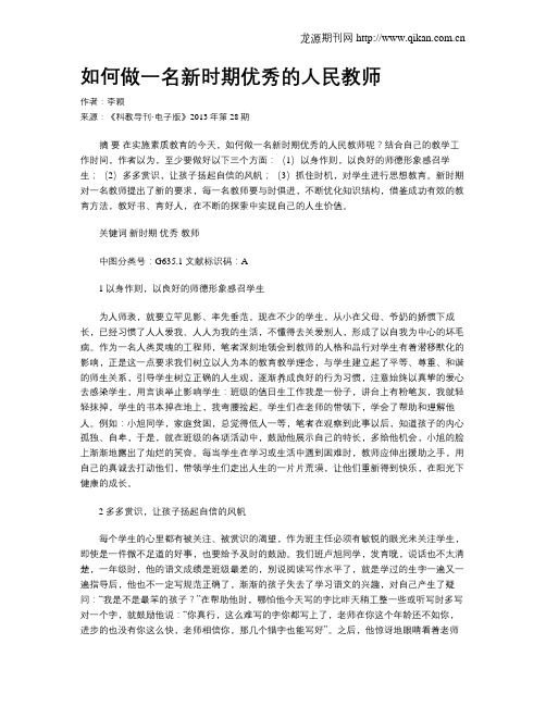 如何做一名新时期优秀的人民教师
