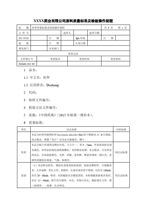 杜仲质量标准及检验操作规程
