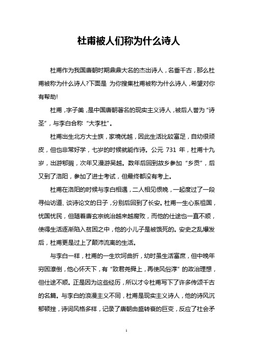 杜甫被人们称为什么诗人
