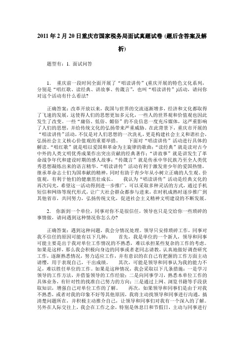 2011年2月20日重庆市国家税务局面试真题试卷(题后含答案及解析)