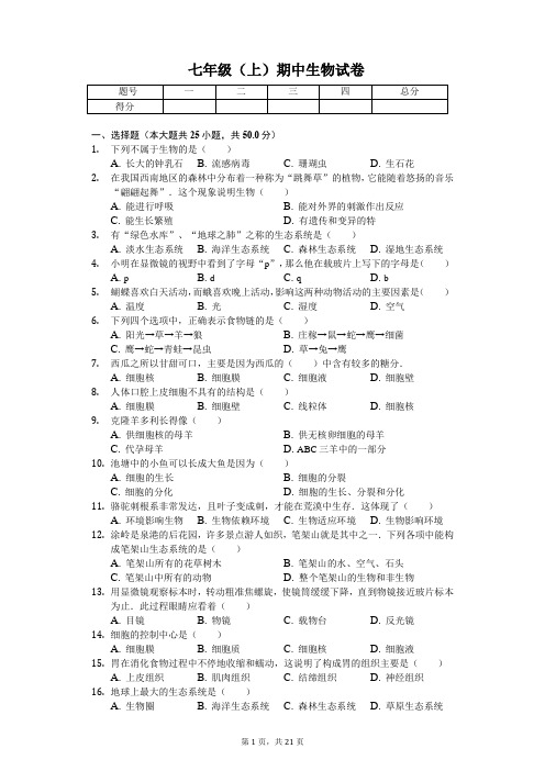 福建省泉州市    七年级(上)期中生物试卷-(含答案)