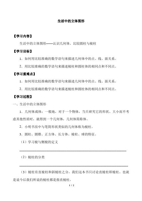 鲁教版五四制初中六年级上册(五四制)数学第一章1.1生活中的立体图形_学案第二课时(无答案)