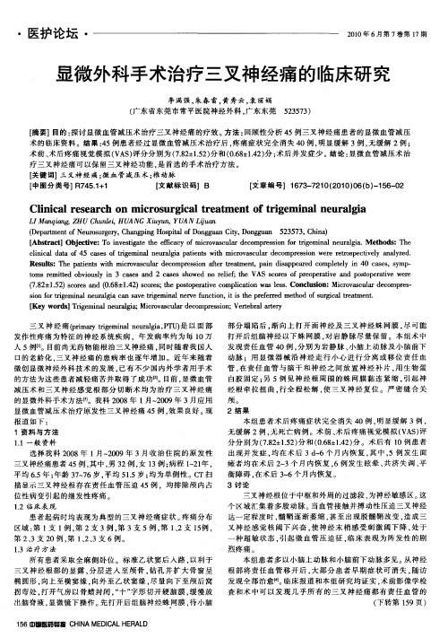 显微外科手术治疗三叉神经痛的临床研究