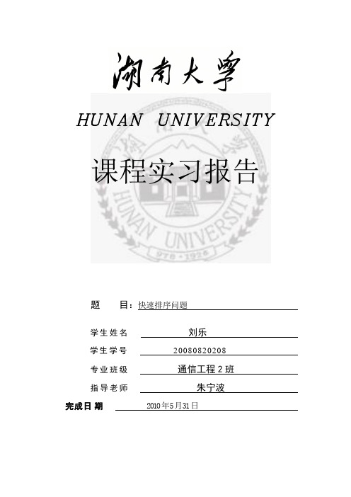 湖南大学数据结构试验6快速排序问题