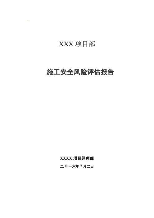 项目部施工安全风险评估报告