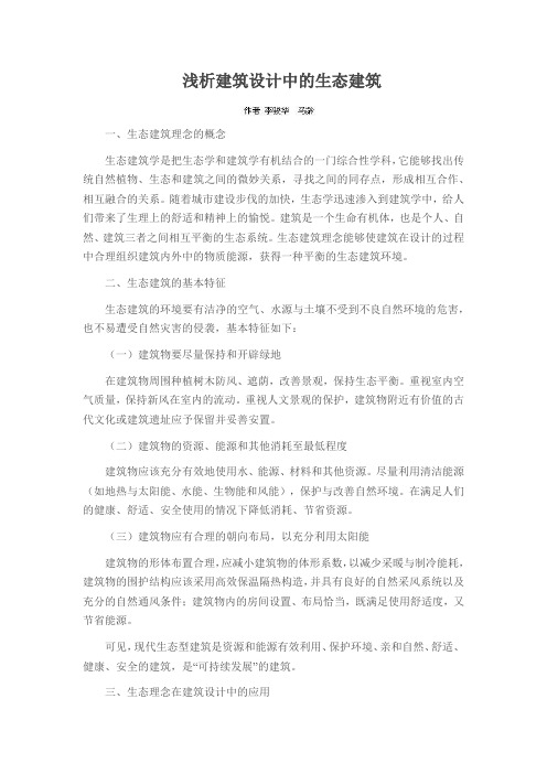 浅析建筑设计中的生态建筑