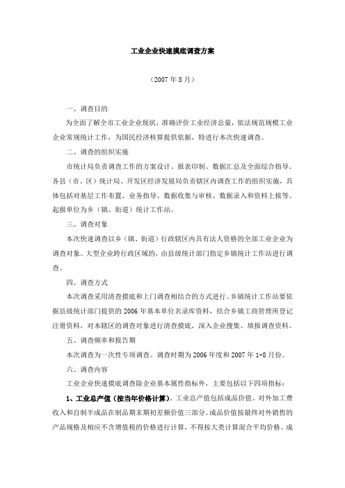 工业企业快速摸底调查方案