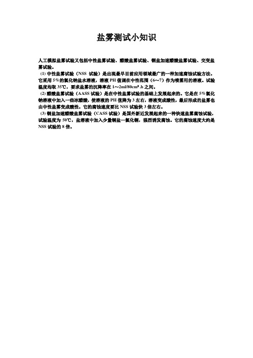 盐雾测试知识