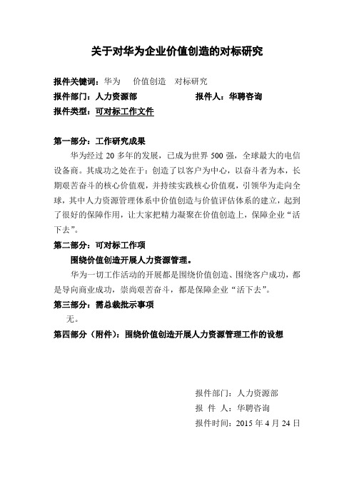 关于对华为企业价值创造的对标研究