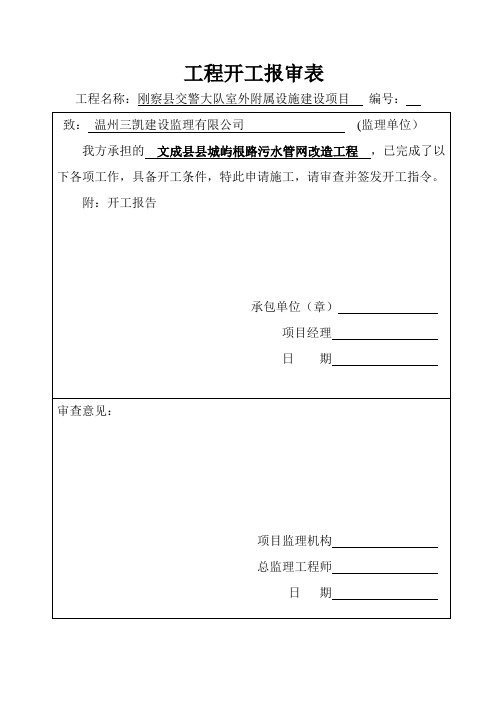 建设工程开工报告