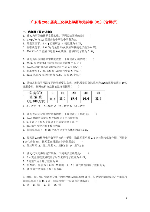 广东省2016届高三化学上学期单元试卷(01)(含解析)