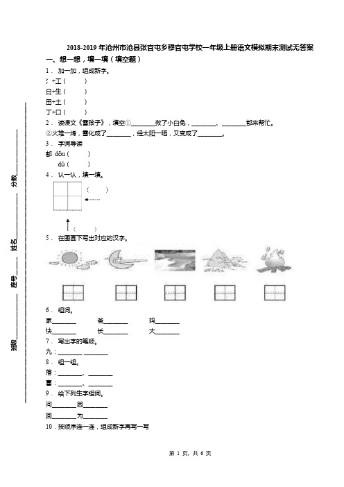 2018-2019年沧州市沧县张官屯乡穆官屯学校一年级上册语文模拟期末测试无答案