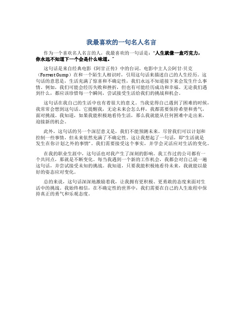 我最喜欢的一句名人名言