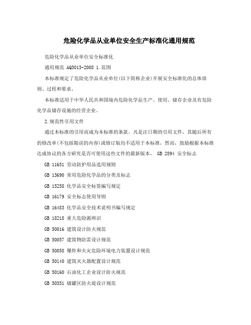 危险化学品从业单位安全生产标准化通用规范