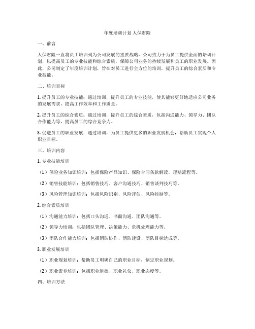 年度培训计划 人保财险