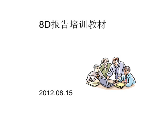 经典8D报告培训教材(ppt49页).pptx