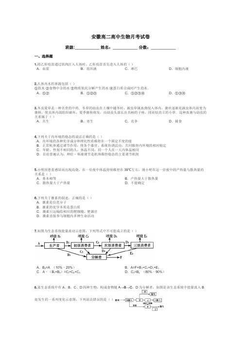 安徽高二高中生物月考试卷带答案解析
