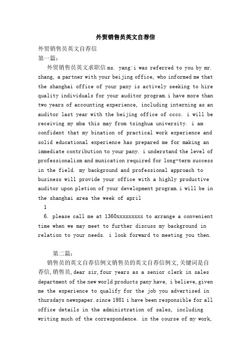 外贸销售员英文自荐信