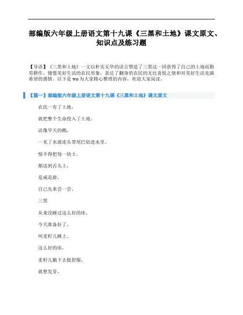 部编版六年级上册语文第十九课《三黑和土地》课文原文、知识点及练习题