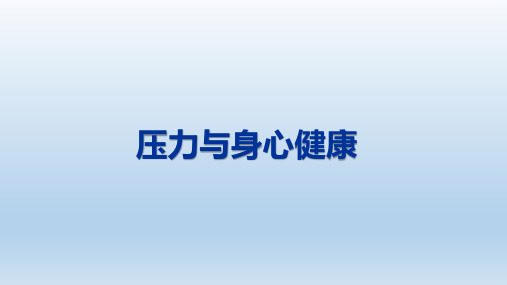 压力、身心健康与幸福人生