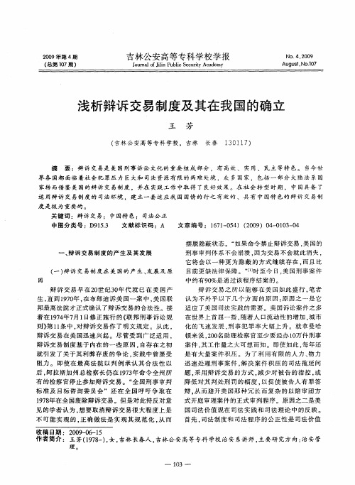 浅析辩诉交易制度及其在我国的确立