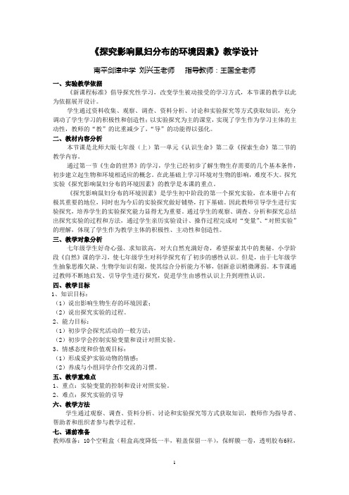 《探究影响鼠妇分布的环境因素》教学案例