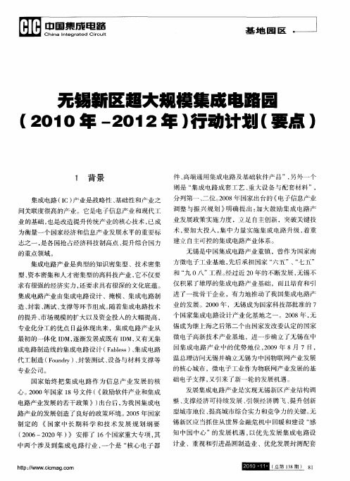 无锡新区超大规模集成电路园(2010年-2012年)行动计划(要点)