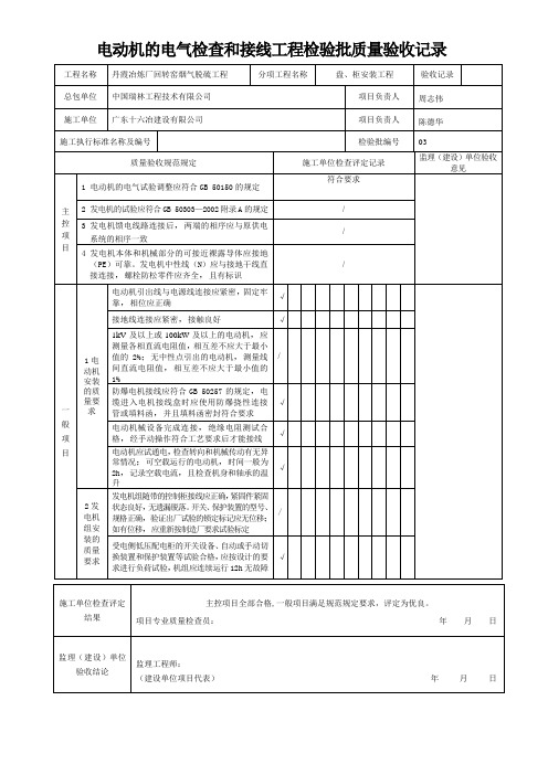 电动机的电气检查和接线工程检验批质量验收记录