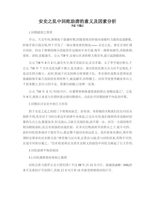 安史之乱中回纥助唐的意义及因素分析